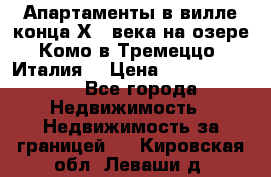 Апартаменты в вилле конца ХIX века на озере Комо в Тремеццо (Италия) › Цена ­ 112 960 000 - Все города Недвижимость » Недвижимость за границей   . Кировская обл.,Леваши д.